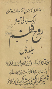 Rūḥ-i naẓm : Urdū shāʻirī kā bihtarīn intik̲h̲āb aur Urdū shuʻarā par ek ijmālī tabṣirah /
