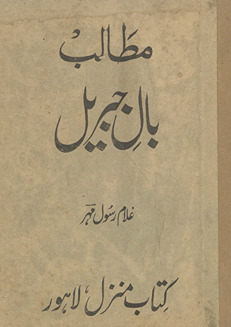 Mat̤ālib bāl-i-gibrīl /
