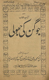 Jogan kī jholī /