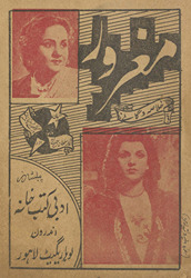 Mag̲h̲rūr : k̲h̲ulāṣah aur gāne /