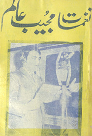 Nag̲h̲māt Mujīb ʿĀlam /