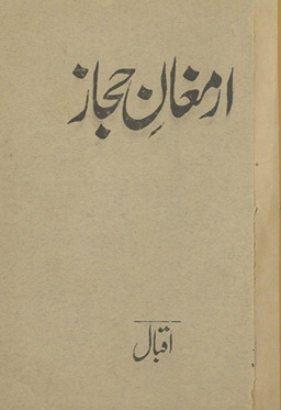 Armag̲h̲ān-i Ḥijāz /