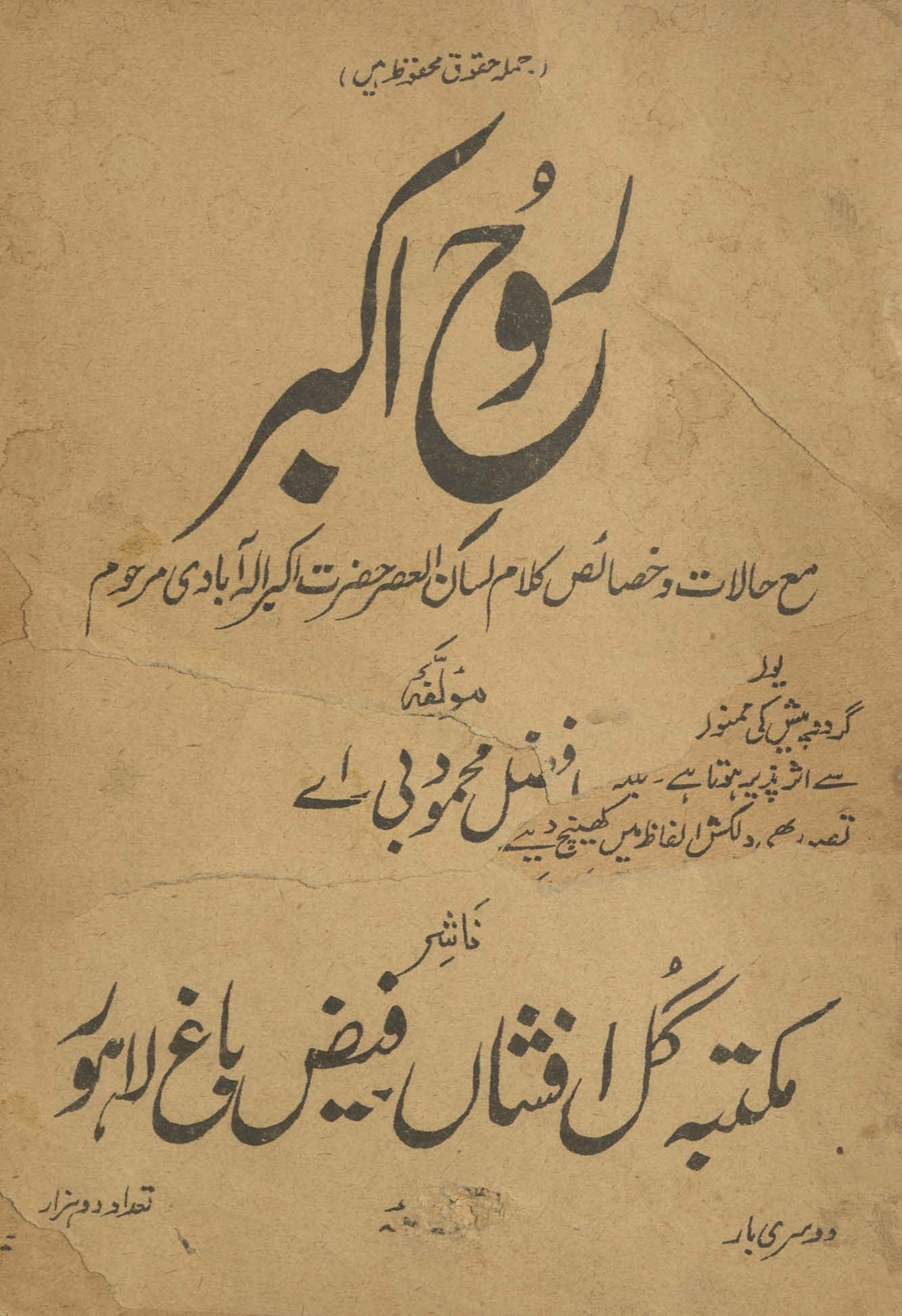 Rūḥ-i Akbar : maʻa ḥālāt va k̲h̲vāṣ kalām lisānulʻaṣr Akbar Allāhābādī marḥūm /