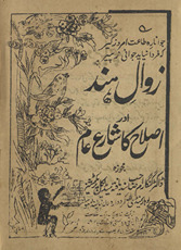 Zavāl-i Hind aur iṣlāḥ kā shāriḥ ʻām /
