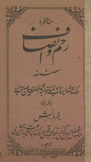 Munāz̤arah raḥm o inṣāf /