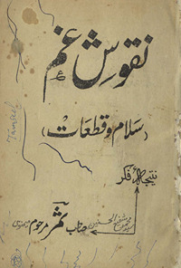 Nuqūsh-i g̲ẖam : salām va qat̤ʻāt /