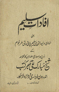 Ifādāt-i Salīm : yaʻnī Maulavī Vaḥīduddīn Salīm Pānī Patī marḥūm ke adabī va iṣlāḥī maẓāmīn kā majmūʻah /
