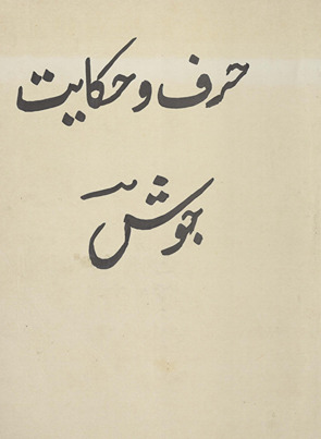 Ḥarf va ḥikāʼiyat /
