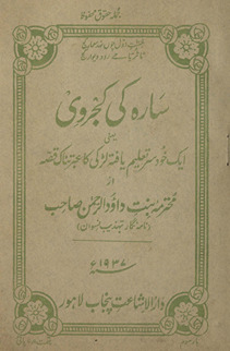 Sārah kī kajrovī : yaʻnī ek k̲h̲ud sar taʻlīm yāftah laṛkī kā ʻibratnāk qiṣṣah /