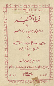 Faryād-i muntaz̤ir : yaʻnī k̲h̲udāvand masīḥ kī āmad s̲ānī par ek dilgudāz naz̤m /