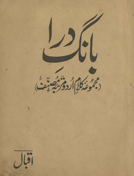 Bang-i darā : majmūʻah-yi kalām-i Urdū murattabah-yi muṣannif /