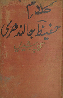 Soz va sāz : yaʻnī abūlas̲ar Ḥafīz Jālandharī kā dūsrā majmūʻah-yi suk̲h̲an /