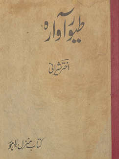 T̤uyūr-i āvārah : Ak̲h̲tar Shīrānī kā cauthā majmūʻah-yi kalām /