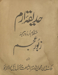 Ḥadīqah-yi iram : yaʻnī ʻAllāmah Iqbāl kī Fārsī taṣnīf 