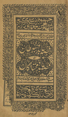 Qiṣṣah-yi ʻābid o shait̤ān maʻa Qiṣṣah-yi ʻābid muḥtāligān /