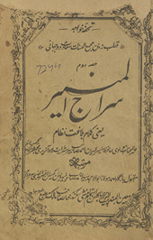 Sirāj al-munīr : yaʻnī kalām balāg̲h̲at niz̤ām /
