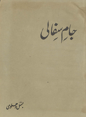 Jām-i sifālī /