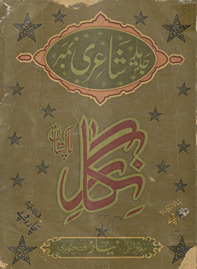Nigār-i Pākistān : jadīd shāiʻrī nambar /
