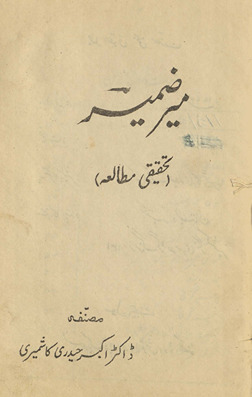Mīr Z̤amīr : taḥqīqī mut̤ālaʻah /
