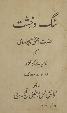 Sang o k̲h̲isht : Ḥaẓrat Phaphūndvī kī g̱ẖazaliyāt kā majmūʻah 1918 se 1924 tak /
