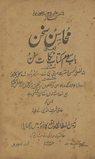 Maḥāsin-i suk̲h̲an : yaʻnī bāb-i sivvum kitāb nikāt-i suk̲h̲ān /