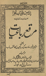 Muraqqaʻ-i rubāʻiyāt : yaʻnī mashāhīr shuʿarāʾe Urdū kī rubāʻiyoṉ kā intik̲h̲āb /