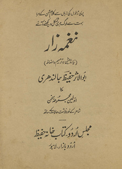 Nag̲h̲māh-yi zār : yaʻnī Abūlas̲ar Ḥafīz̤ Jālandharī kā avvalīn majmūʻah-yi suk̲h̲an /