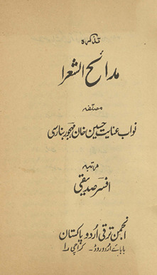 Taz̲kirah-yi madāʼiḥ al-shuʻarā /