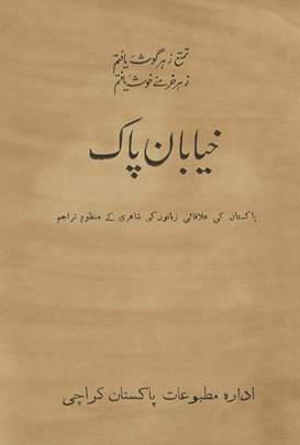 K̲h̲iyābān-i Pāk, Pākistān kī ʻallāqāʼī zabānon̲ kī shāʻirī ke manz̤ūm tarājam. /