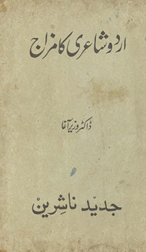 Urdū shāʻirī kā mizāj /