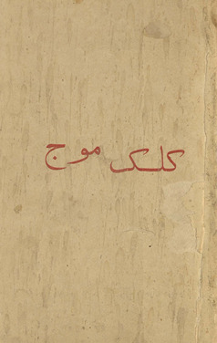 Kilak-i mauj /