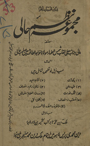 Majmūʻah-yi naz̤m Ḥālī /