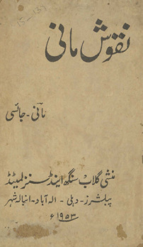 Nuqūsh-i Mānī : majmūʻah-yi manz̤ūmāt-i Sayyid Kalb-i Aḥmad Mānī Jāʼisī /