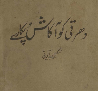 Dhartī ko ākāsh pukāre /