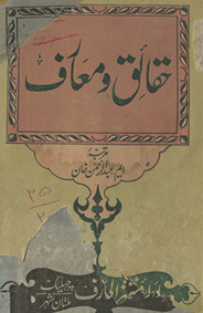Ḥaqāʼiq va maʻārif shiʻr ke āʼīnah meṉ /
