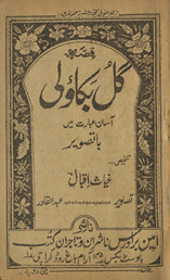 Qiṣṣah-yi Gul-i Bakāvalī /