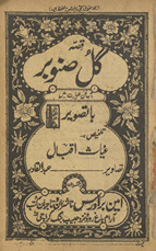 Qiṣṣah-yi Gul-i ṣanūbar /