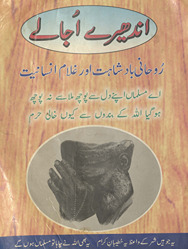 Andhaire ujāle /
