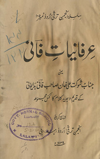 ʻIrfāniyāt-i Fānī : yaʻnī, Shaukat ʻAlī K̲h̲ān Fānī Badāyūnī ke qadīm va jadīd kalām kā mukammal majmūʻah /