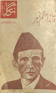 Nigār-i Pākistān : qāʼid-i aʻz̤am nambar /