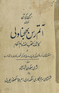 Om Bhajan kīratan ‘urf ātam ras bhajnāvalī kāshif al-qulūb ḥiṣṣah duvvum manz̤ūm /