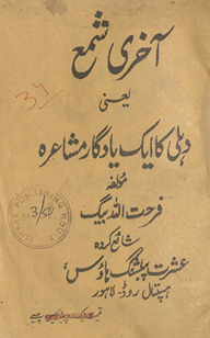 Āk̲h̲irī shamʻ ya‘nī Dihlī kā ek yādgār mushāʻirah /