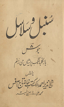 Sunbal va salāsil /
