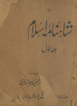Yād-i ayyām almaʻrūf bah, Shāhnāmah-yi Islām : Urdū naz̤m men̲ tārīk̲h̲-i Islām ke valvalah angez vāqiʻāt /