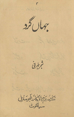 Jahāṉ gard /