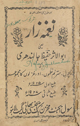 Nag̱ẖmah zār yaʻnī Abūlas̲ar Ḥafīz̤ Jālandharī kī necral - mutarannam naz̤mon̲ - aur g̲h̲azalon̲ kā majmūʻah /