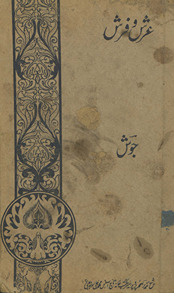 ʻArsh o farsh /