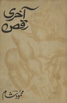 Āk̲h̲rī raqṣ : kuch g̲h̲air mulkī aur kuch apnī naz̤men̲ /