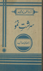 Sirisht -i numū : Urdū naz̤mon̲ kā majmūʻah /