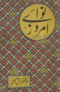 Navāʼe amrūz /